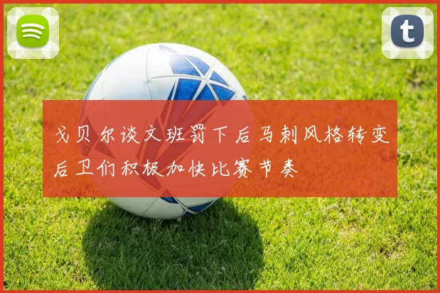 戈贝尔谈文班罚下后马刺风格转变后卫们积极加快比赛节奏