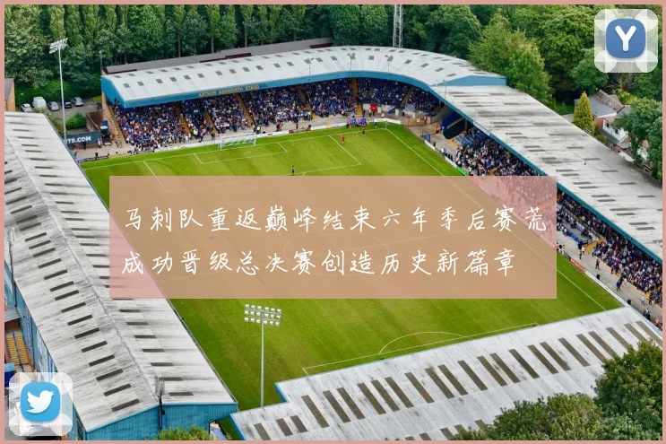 马刺队重返巅峰结束六年季后赛荒成功晋级总决赛创造历史新篇章