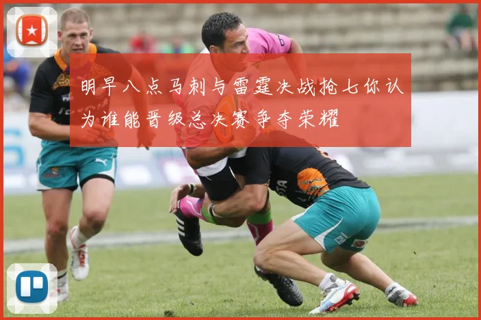 明早八点马刺与雷霆决战抢七你认为谁能晋级总决赛争夺荣耀