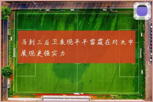 马刺三后卫表现平平雷霆在对决中展现更强实力